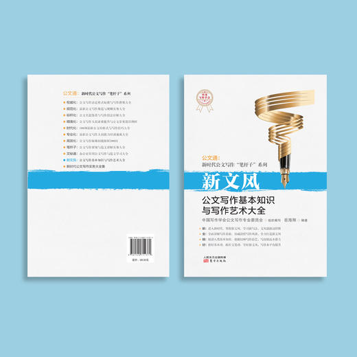 《新文风：公文写作基本知识与写作艺术大全》 商品图6
