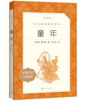 童年 （《语文》推荐阅读丛书 人民文学出版社）