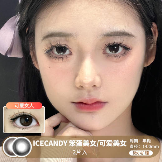 ICECANDY / 笨蛋美女/可爱美女 / 美瞳年抛 / 2片入 / 14.0mm /  微小扩瞳融瞳自然妈生感 商品图0