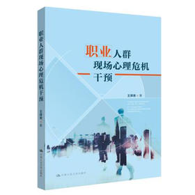 职业人群现场心理危机干预 / 王择青