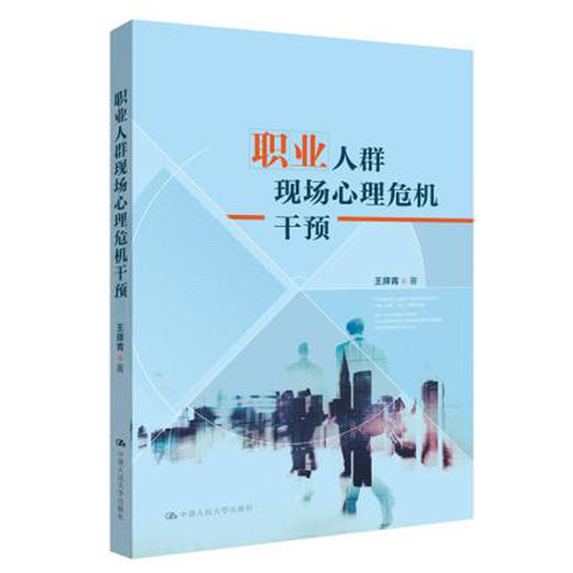 职业人群现场心理危机干预 / 王择青 商品图0