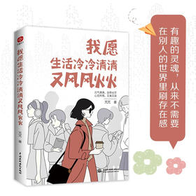 我愿生活冷冷清清又风风火火 芃芃 著 励志与成功