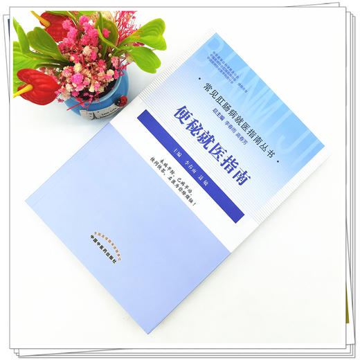 【出版社直销】便秘就医指南（常见肛肠病就医指南丛书） 李春雨 聂敏 著 中国中医药出版社 商品图2