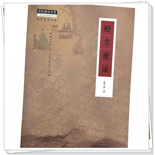 经方夜话 张立山 著 中国中医药出版社 中医师承学堂 经方实战传真 临床 书籍 商品图5