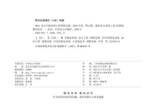 第五册 通信及自动化工程/20kV及以下配电网工程预算定额（2022年版） 商品图1