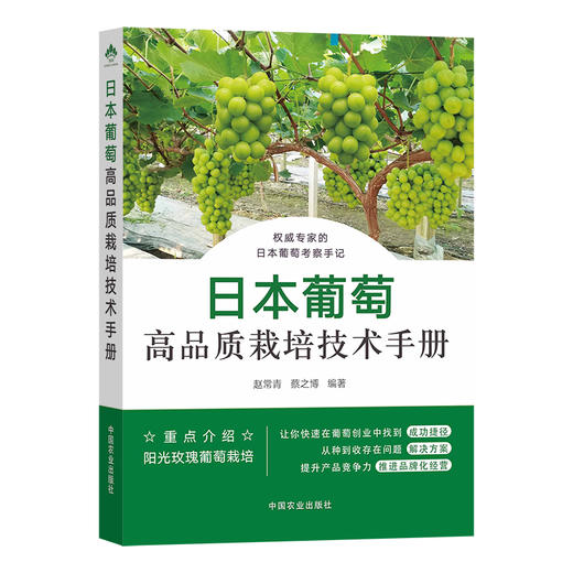 日本葡萄高品质栽培技术手册【中国农业出版社官方正版】 日本葡萄新优品种 先进栽培的实用技术指导书 葡萄品种 病虫害综合防治 商品图0