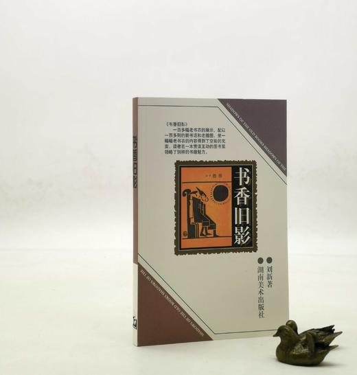 《书香旧影》，平装32开，刘新著，湖南美术出版社2003年一版一印，定价39.8，售价15元。 商品图0