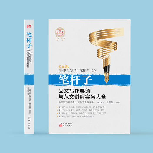 “公文通：新时代公文写作‘笔杆子’系列”丛书（6本套/10本套） 商品图3