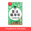 【畅玩卡可租】二手Switch游戏 灵活脑学校 一起伸展大脑 中文版 商品缩略图0