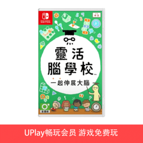 【畅玩卡可租】二手Switch游戏 灵活脑学校 一起伸展大脑 中文版