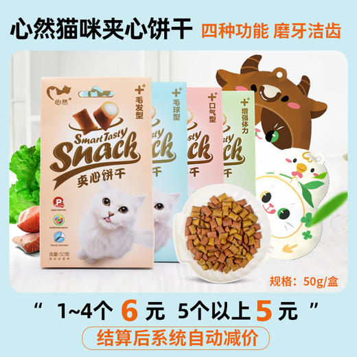 心然夹心猫饼干50g 猫咪零食 多口味 磨牙洁齿 商品图0