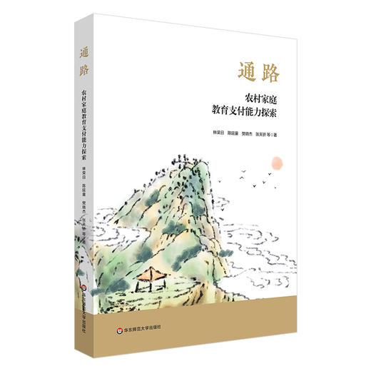 通路 农村家庭教育支付能力探索 商品图0