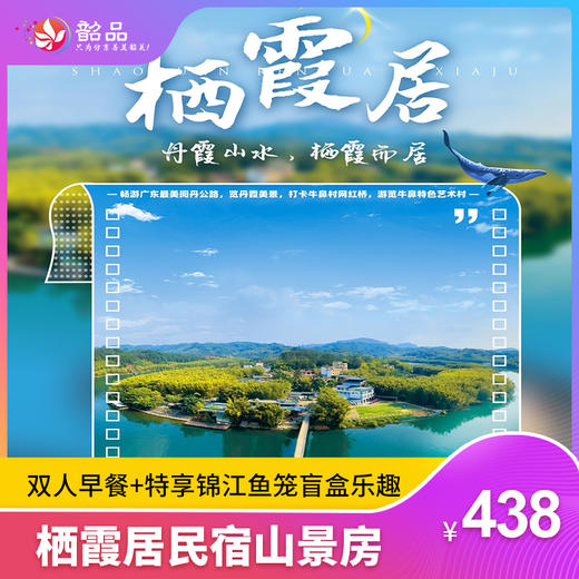 【韶关·丹霞栖霞居】¥438元起奢叹韶关栖霞居民宿山景房，含双人早餐+特享锦江鱼笼盲盒乐趣（有效期：2023年9月27日止） 商品图0