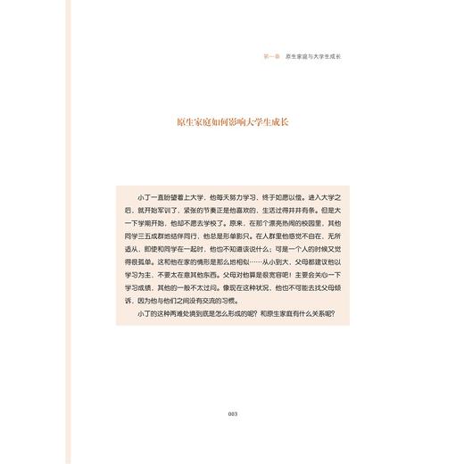 大学生的好家长/浙江大学求是学院编著/车淼洁主编/浙江大学出版社 商品图3