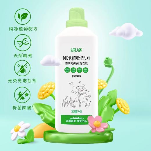【临期清仓】绿涤婴幼儿抑菌洗衣液（甜蜜果园）1KG*2瓶 商品图0