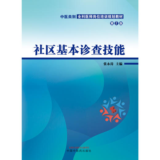 【出版社直销】社区基本诊查技能（第二2版）（中医类别全科医师岗位培训规划教材） 张永涛 著 中国中医药出版社 商品图1