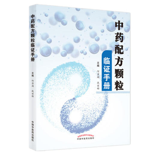 【出版社直销】中药配方颗粒临证手册 何清湖 战丽彬 著 中国中医药出版社 中药学书籍 商品图1