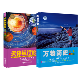 少儿万有经典文库（万物简史+天体运行论）