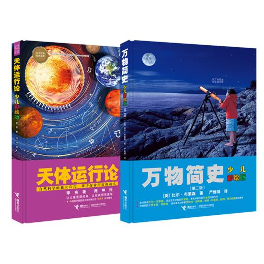 少儿万有经典文库（万物简史+天体运行论） 商品图0