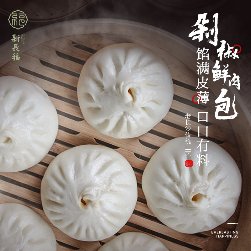 剁椒鲜肉包 /纯鲜肉包  6元/个