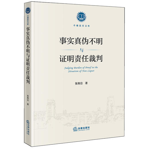 事实真伪不明与证明责任裁判 张南日著 商品图0