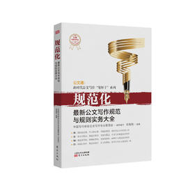 《规范化：最新公文写作规范与规则实务大全》