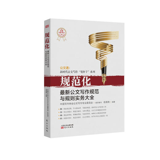 《规范化：最新公文写作规范与规则实务大全》 商品图0