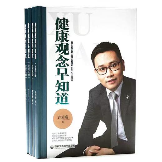 【正版】许才燕健康观念早知道1+2身体语言解读健康西安交通大学出版社 商品图2