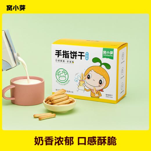 【10月特惠】窝小芽手指饼干（牛奶味）120g *1盒（拍1发4） 健康零食 商品图0