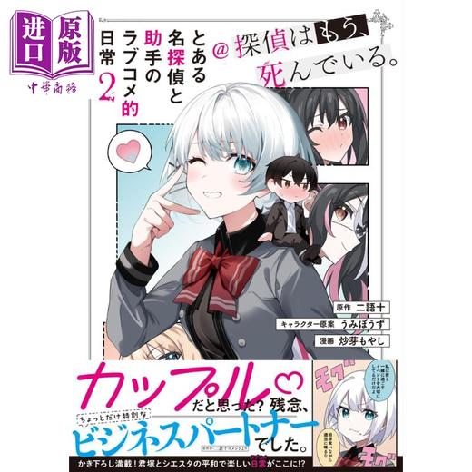 【中商原版】漫画 某名侦探与助手的恋爱喜剧日常@侦探已死。 漫画 2 二语十 KADOKAWA 日文原版漫画书 商品图0