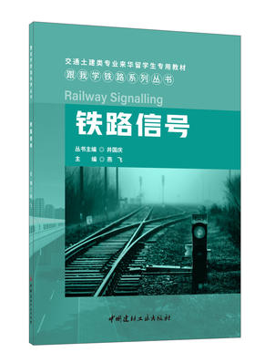 铁路信号 跟我学铁路系列丛书