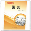 医话 中医心阅 谢新才 孙悦 著 中国中医药出版社 中医临床 书籍 商品缩略图4