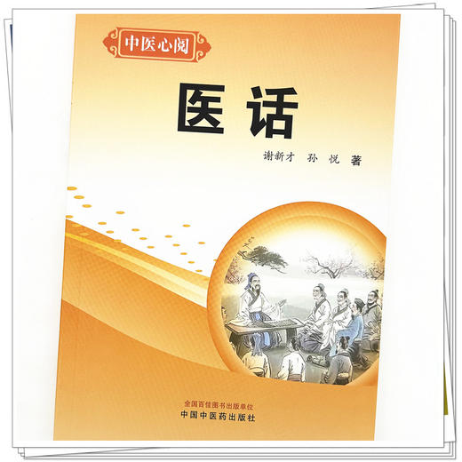 医话 中医心阅 谢新才 孙悦 著 中国中医药出版社 中医临床 书籍 商品图4