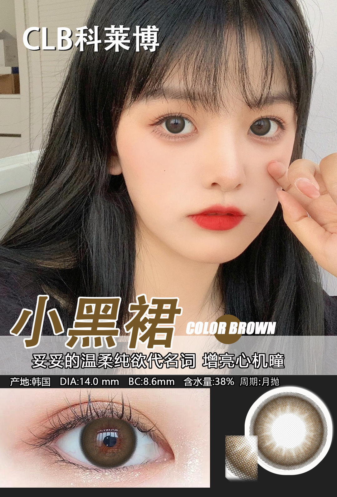 韩国进口美瞳科莱博月抛小黑裙2片（黑，棕）