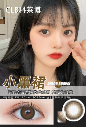 韩国进口美瞳科莱博月抛小黑裙2片（黑，棕）