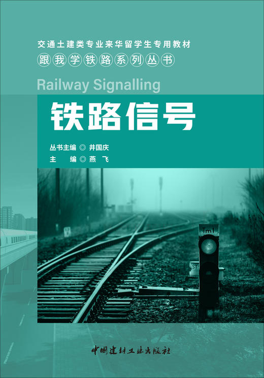 铁路信号 跟我学铁路系列丛书 商品图2