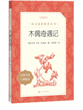 木偶奇遇记（《语文》推荐阅读丛书）