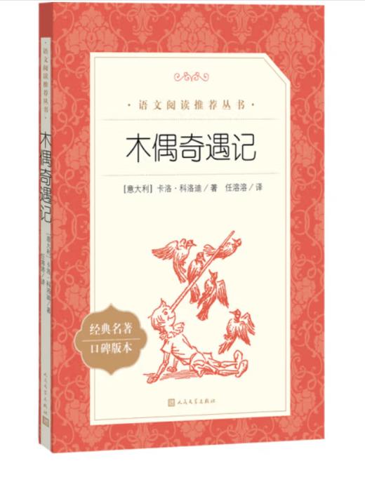 木偶奇遇记（《语文》推荐阅读丛书） 商品图0