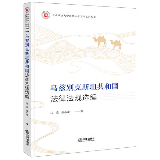 乌兹别克斯坦共和国法律法规选编 马凌 薛小花编 商品图0