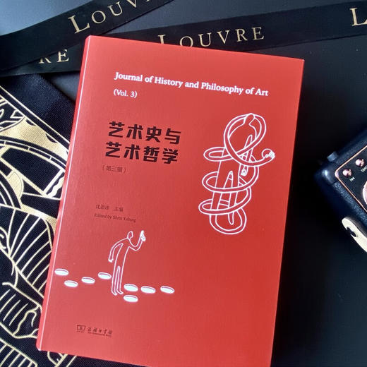 艺术史与艺术哲学(第三辑) 沈语冰 主编 商务印书馆 商品图2