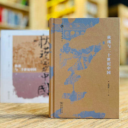秋瑾与二十世纪中国（人文史丛书） 夏晓虹 著 商务印书馆 商品图2