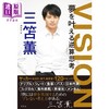 预售 【中商原版】三笘薰 VISION 实现梦想的逆思考 日文原版 VISION 夢を叶える逆算思考 三笘的1毫米 商品缩略图0