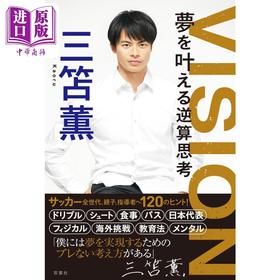 预售 【中商原版】三笘薰 VISION 实现梦想的逆思考 日文原版 VISION 夢を叶える逆算思考 三笘的1毫米