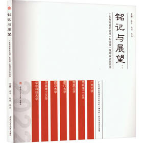 铭记与展望:广东海防遗址公园(东莞段)规划设计作品集