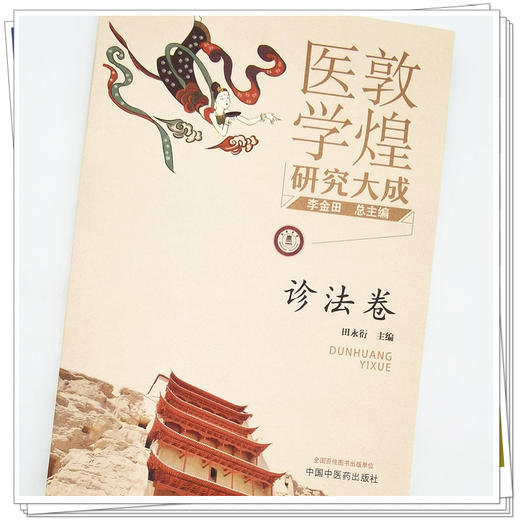 【出版社直销】敦煌医学研究大成（诊法卷） 李金田 田永衍 著  中国中医药出版社 书籍 商品图4