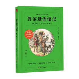 鲁滨逊漂流记 快乐读书吧6年级下 丹尼尔·笛福 著 小说