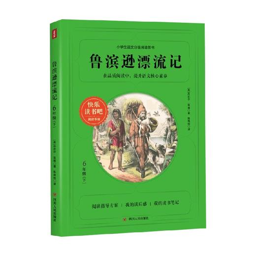 鲁滨逊漂流记 快乐读书吧6年级下 丹尼尔·笛福 著 小说 商品图0