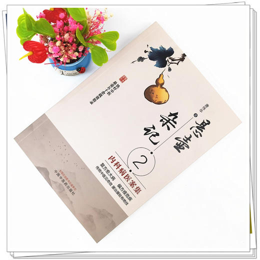 【出版社直销】悬壶杂记（2）内科病医案集 唐伟华 著 中国中医药出版社 名老中医经验集经验录学中医基础理论学习书籍 商品图2