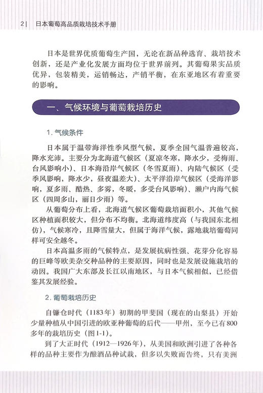 日本葡萄高品质栽培技术手册【中国农业出版社官方正版】 日本葡萄新优品种 先进栽培的实用技术指导书 葡萄品种 病虫害综合防治 商品图1