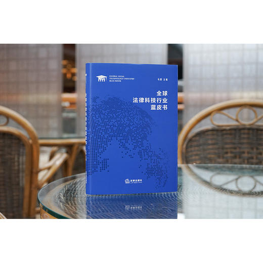 全球法律科技行业蓝皮书  马群主编 商品图1